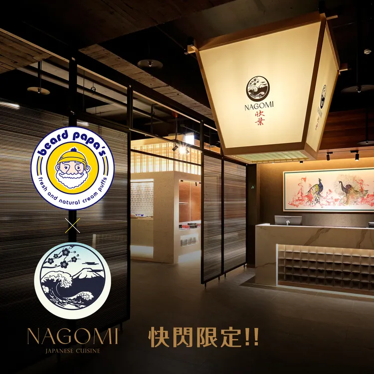 4/10至4/14及 4/17至4/21，在NAGOMI和食饗宴用餐，可在甜點區享用beard papa's迷你香草泡芙。業者提供