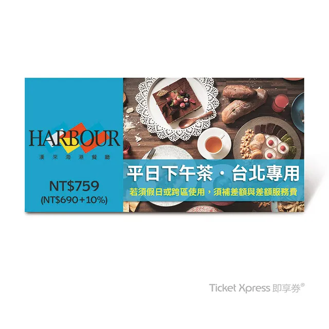 漢來海港餐廳平日下午茶即享券，特價729元。業者提供