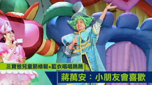 圖多|三寶爸兒童節綠髮+藍衣唱唱跳跳 蔣萬安:小朋友會喜歡