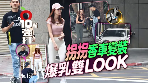 壹蘋10點強打|拐拐香車變裝爆乳雙LOOK 瑜伽褲駱駝蹄失蹤(狗仔直擊)