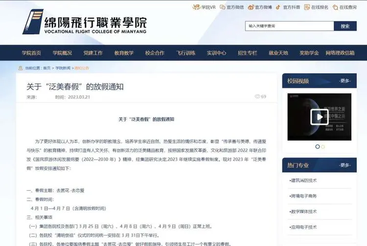 學校公告放春假。翻攝中國青年網