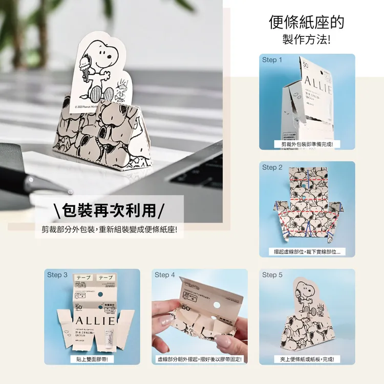 2023史努比限定設計包裝外盒能再利用成為置物盒、memo夾。照片提供：台灣鐘紡