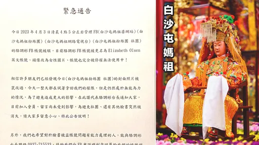 白沙屯媽祖社群遭駭!耗1天拿不回權限 管理員嘆無能為力求助