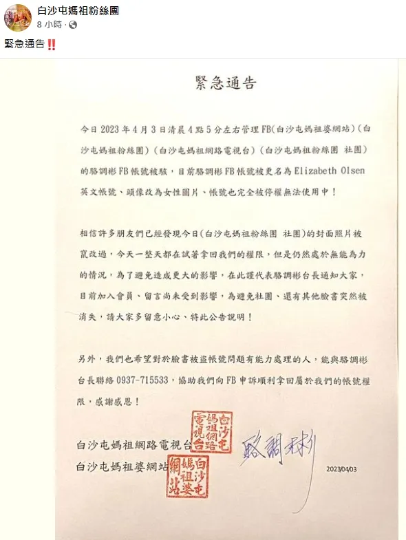臉書「白沙屯媽祖婆網站」3日深夜發布緊急通告，表示臉書帳號被駭。翻攝臉書「白沙屯媽祖婆網站」