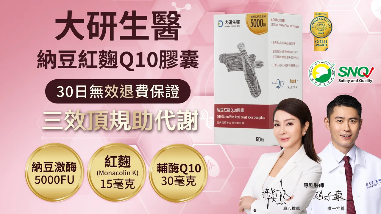「大研生醫納豆紅麴Q10膠囊」請到美魔女陳美鳳及專科醫師趙子豪雙代言,並受到多位權威專科醫師指名推薦。