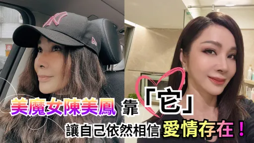 美魔女陳美鳳靠「它」讓自己依然相信愛情的存在 !