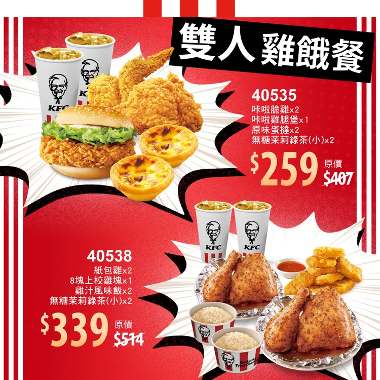 肯德基高人氣香草紙包雞加入雙人優惠套餐組合，優惠價339元，下殺65折。業者提供