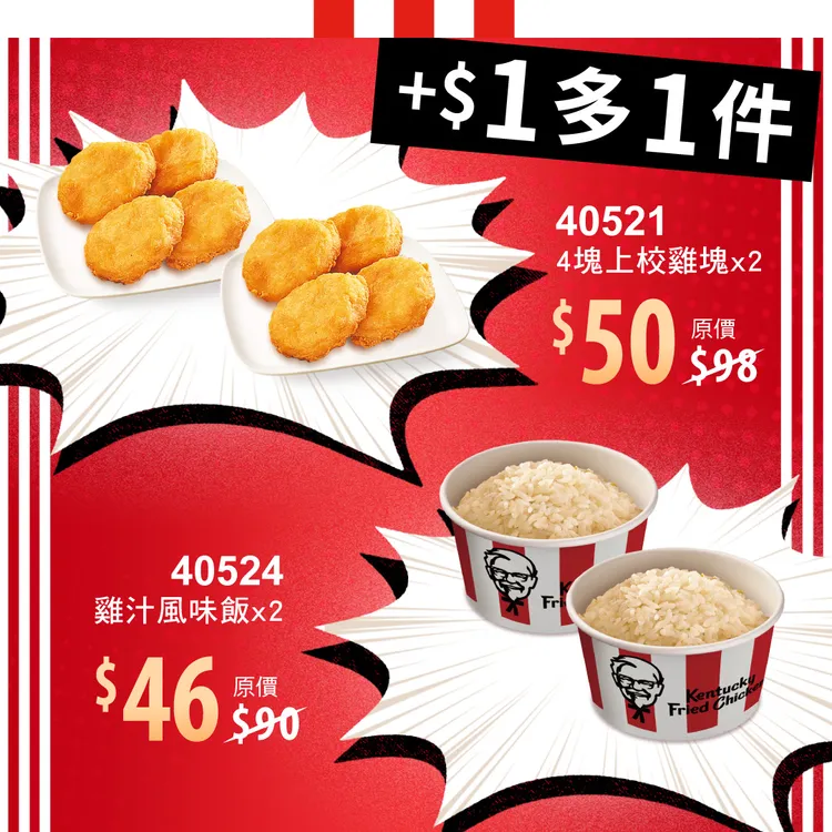 肯德基推出雞汁風味飯、4塊上校雞塊等點心「+1元多1件」優惠， 最低下殺51折。業者提供