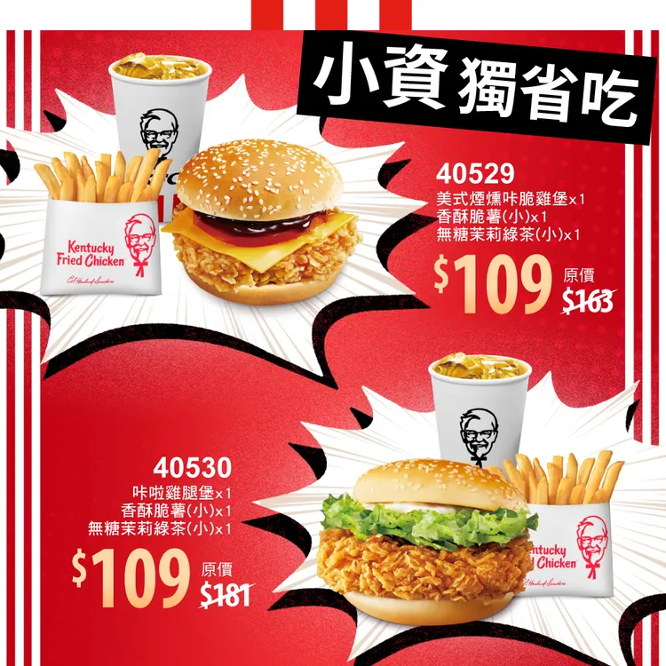 肯德基齊聚多款招牌人氣商品推出6款個人餐組合，最低109元起就能吃到。業者提供