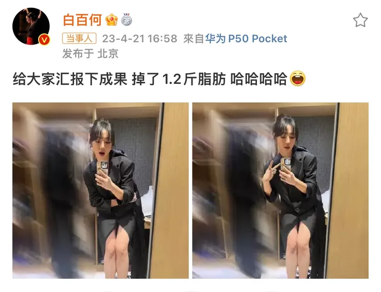 白百何開心分享掉體脂的美照。翻攝白百何微博