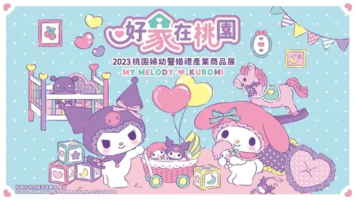 2023桃園婦幼展暨婚禮產業商品展　加碼抽孕媽咪限定好康