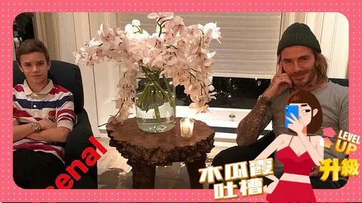 木瓜霞｜貝克漢超潔癖連老婆都碎唸　三更半夜默默清蠟燭要嚇死誰