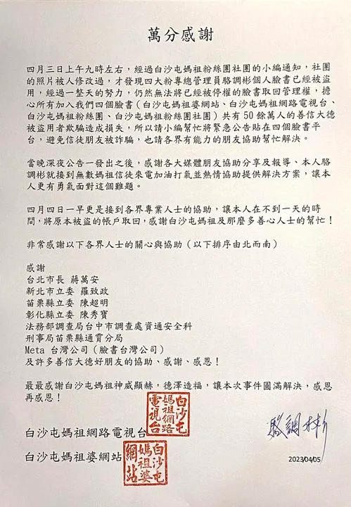 臉書「白沙屯媽祖婆網站」3日深夜發布緊急通告，表示臉書帳號被駭。翻攝臉書「白沙屯媽祖婆網站」