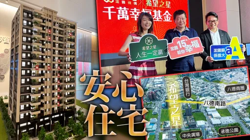 浤圃「希望之星」防水建材比照百萬豪宅 3字頭房價終生免換屋