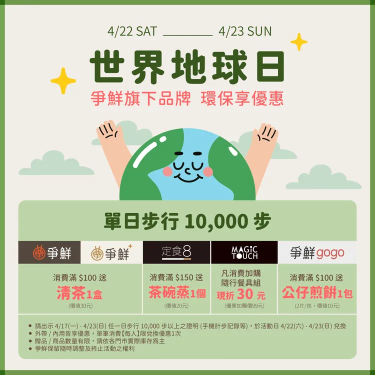 爭鮮世界地球日優惠活動。業者提供