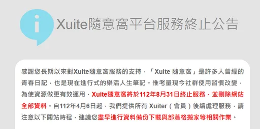 時代的眼淚！「Xuite隨意窩」宣布終止服務　8/31全面刪除資料