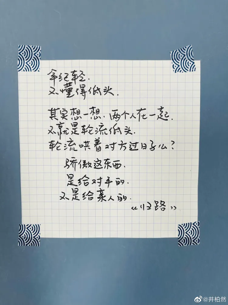 喜歡以手寫文字記錄心情的井柏然，不時就會在社群平台上與粉絲分享自己的書寫小語。翻攝井柏然微博