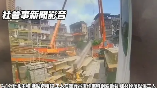 吊車鋼索斷裂！「H型鋼從天而降」驚悚砸人影片曝光　工人雙腳碎了