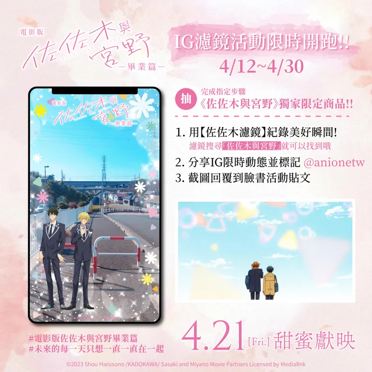 《佐佐木與宮野》推出IG濾鏡。羚邦提供