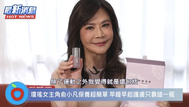 俞小凡愛用的「妍植覓密旗艦抗老安瓶」，保濕修護力讓護膚一瓶就夠。