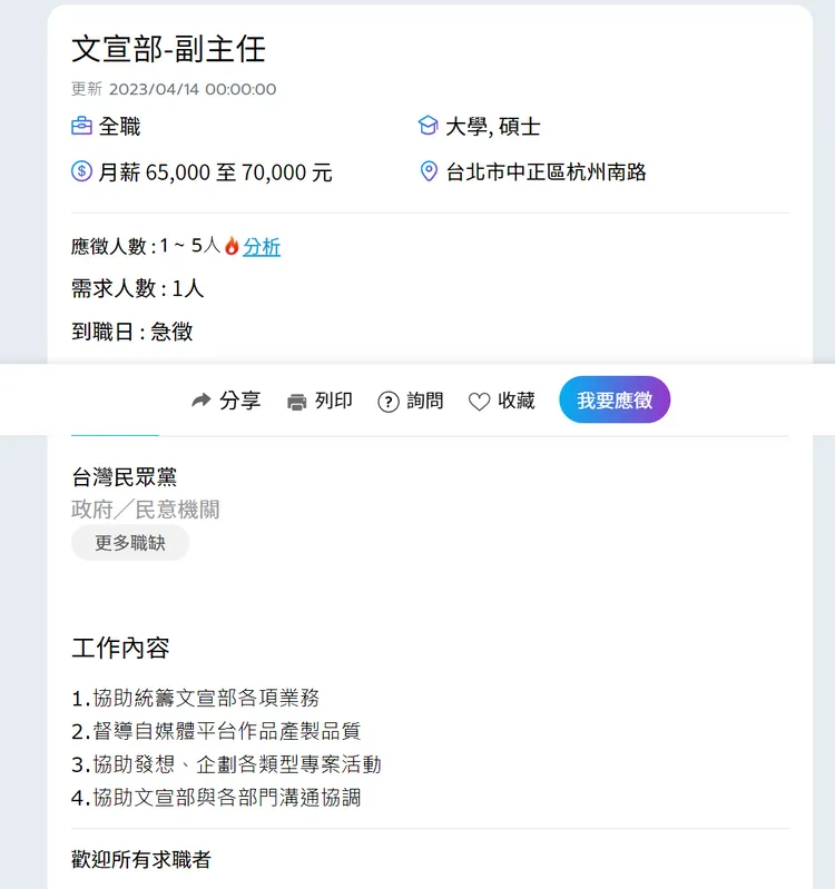 民眾黨日前開出大量職缺。取自1111