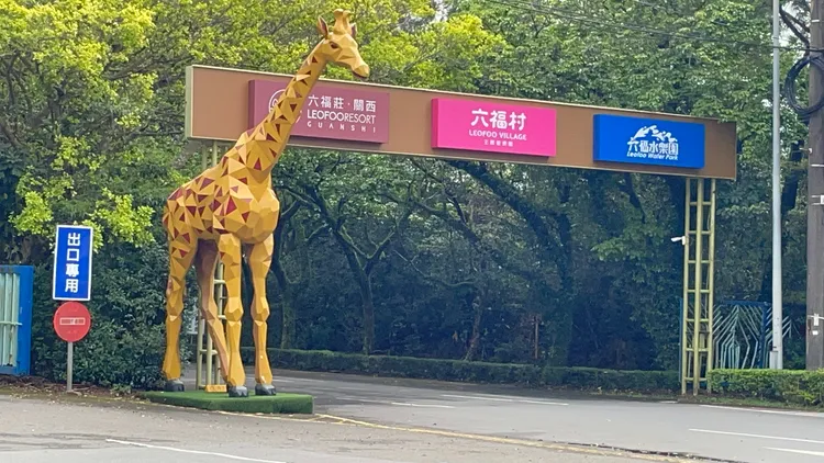 六福村。資料照片