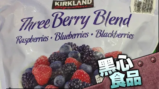 黑心食品|好市多「综合莓」检出A肝病毒!1.7万公斤已下肚 出现6症状快就医