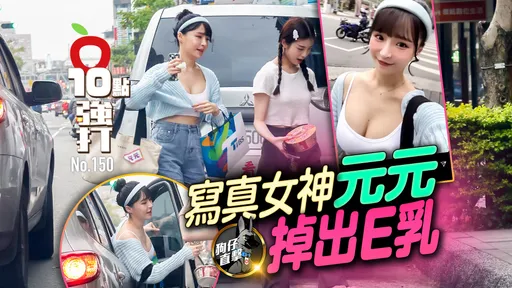 壹蘋10點強打|寫真女神元元掉出E乳 衣衫零亂開車門香肩蠻腰大方露(狗仔直擊)