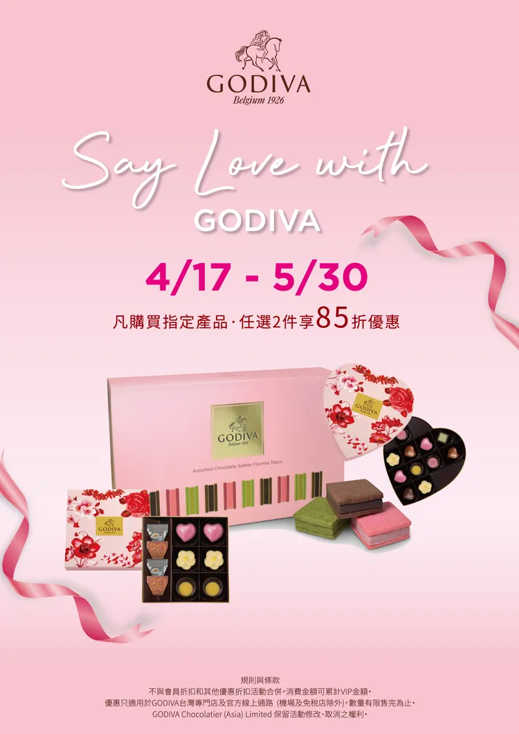 母親節限定，4/17至5/30於GODIVA購買綜合巧克力夾心酥餅15片裝、春季巧克力禮盒10顆裝或春季巧克力心形禮盒11顆裝任兩件，即享85折優惠。業者提供