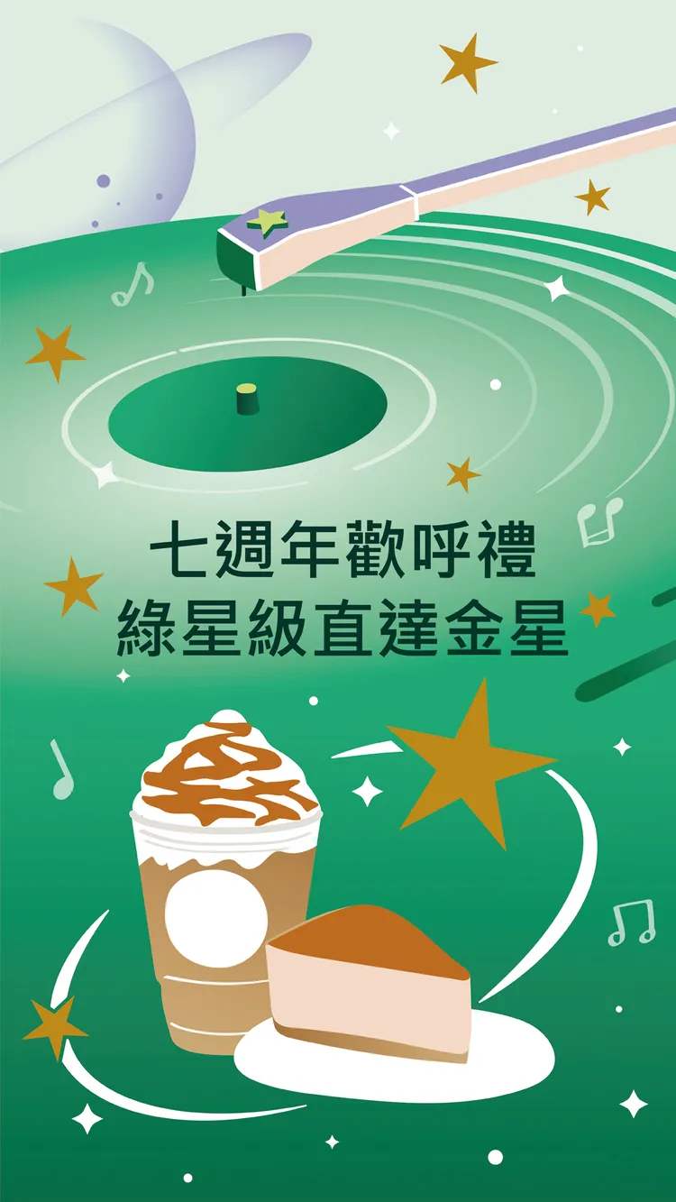 歡慶星禮程七週年慶，星巴克為綠星級會員們推出驚喜升等機會。業者提供