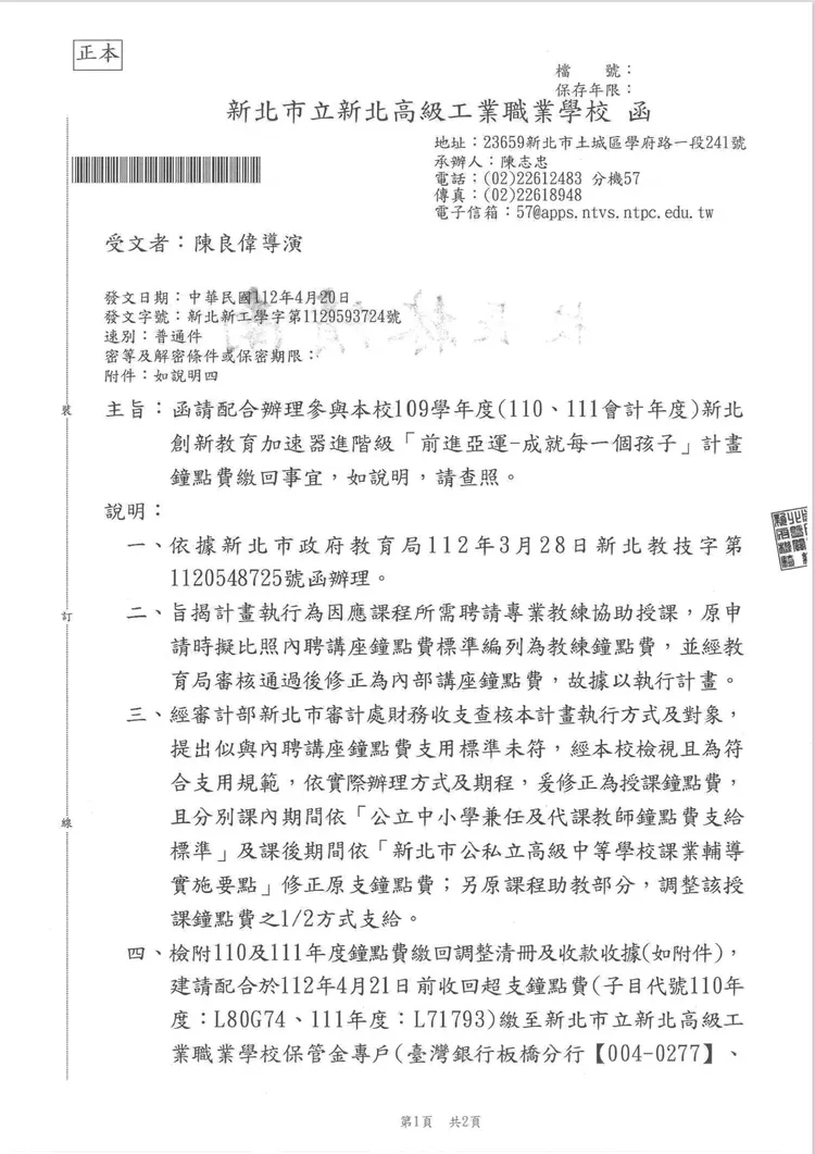 新北高工發文給陳良偉要求退回鐘點費。翻攝陳良偉臉書