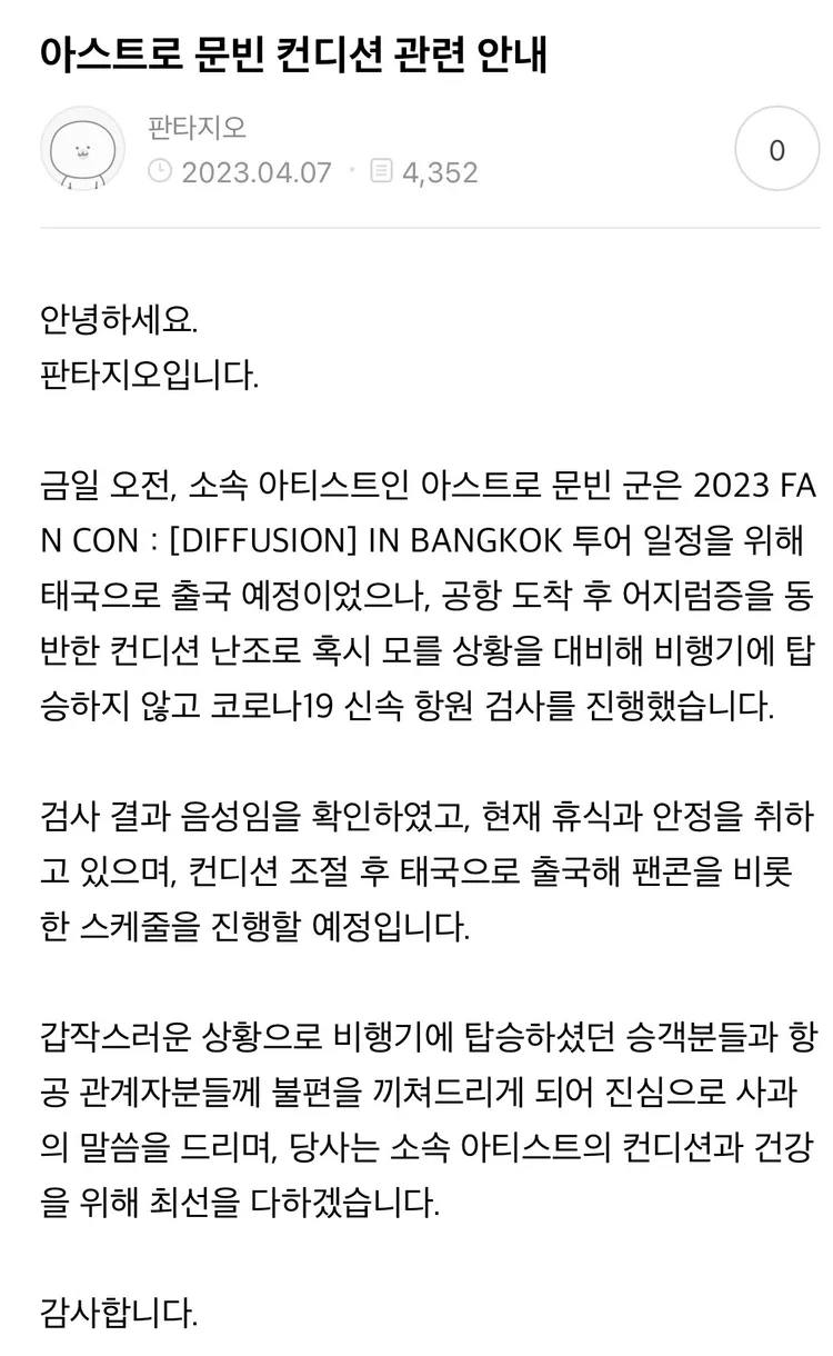 文彬4月7日原本要搭機到泰國演出，因暈眩等症狀臨時取消，後來狀況好轉才重新登機。翻攝ASTRO官方粉絲網站