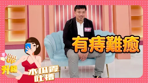 木瓜霞|男星痔瘡不敢求醫 害羞啥?害慘自己了吧