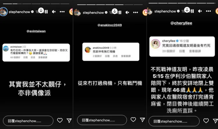 周星馳回應網友提問。翻攝周星馳IG