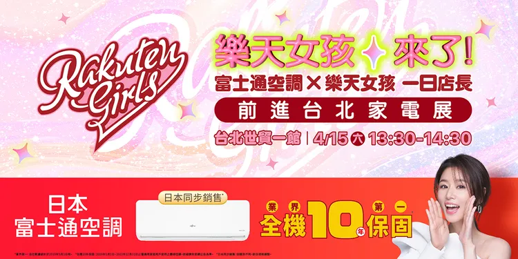 日本富士通空調將邀請人氣團體—樂天女孩於4月15日下午擔任一日店長。業者提供