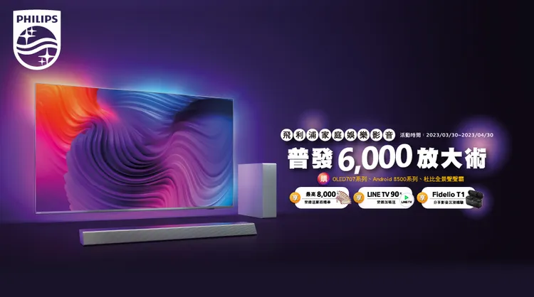 飛利浦祭出「普發6000放大術」優惠活動，購買飛利浦家庭娛樂影音系列指定商品即享優惠。業者提供