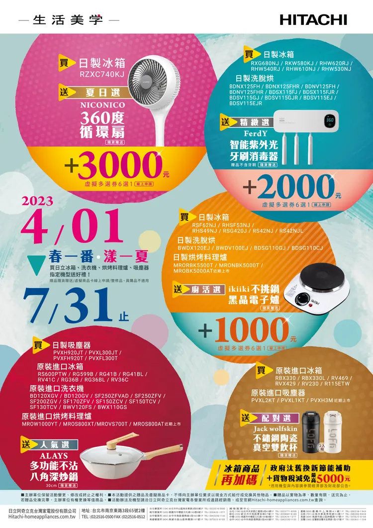 日立推出「春一番，漾一夏」優惠活動，購買冰箱、洗衣機、烘烤料理爐、吸塵器指定機型送好禮。業者提供