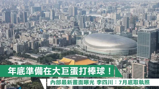 年底准备在大巨蛋打棒球!内部最新画面曝光 李四川:7月底取执照