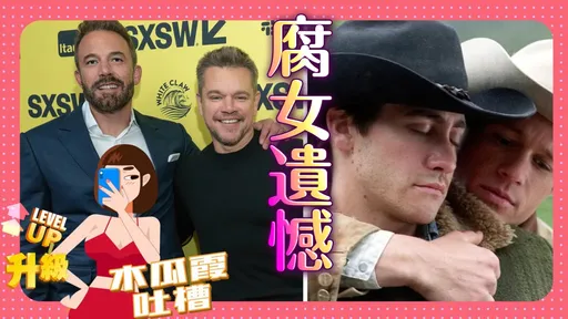 木瓜霞|超級麻吉小班、麥特差點演《斷背山》同志牛仔 敲碗想看兄弟情變彎當戀人啦