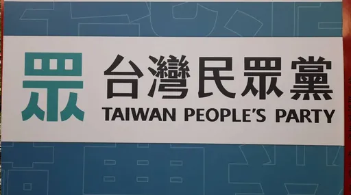 民眾黨2024提名作業將開跑！　總統、區域立委領表登記時間曝光