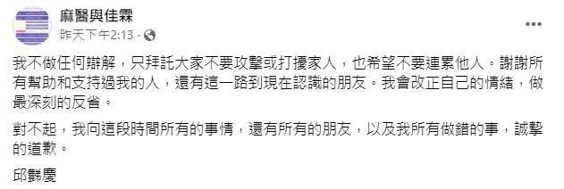 邱豑慶開設新粉專，姿態放低求網友不要騷擾家人。引自粉專麻醫與佳霖