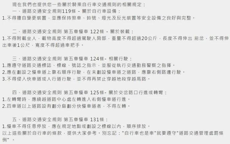 交通局也詳列相關法條，明示自行車須遵循的法規依據。翻攝自「交通安全入口網」