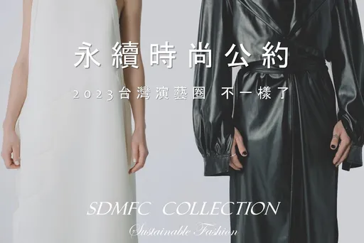 用碳足跡買衣服？演藝圈永續時尚革命——台灣第一家以碳足跡定價的明星二手衣