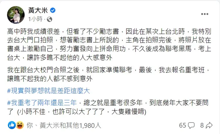 黃大米分享聯考時為了台大所做的「努力」。取自黃大米臉書