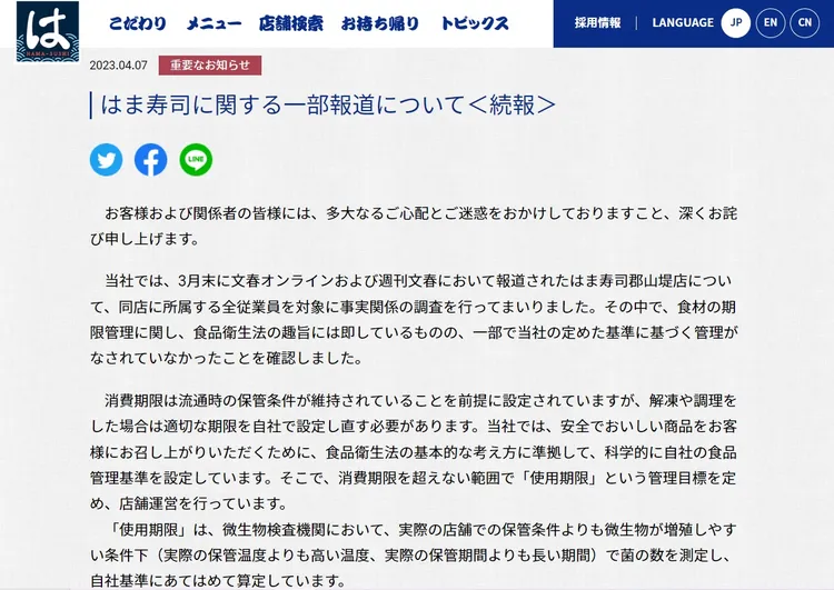 濱壽司在官網貼文向顧客道歉。翻攝官網