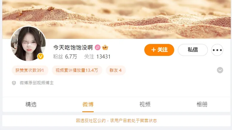 另一個遭禁言的微博帳號頁面。翻攝微博