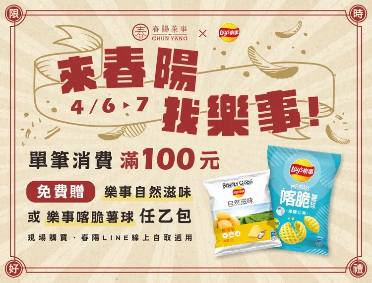 春陽茶事X樂事洋芋片推出快閃收心活動。業者提供