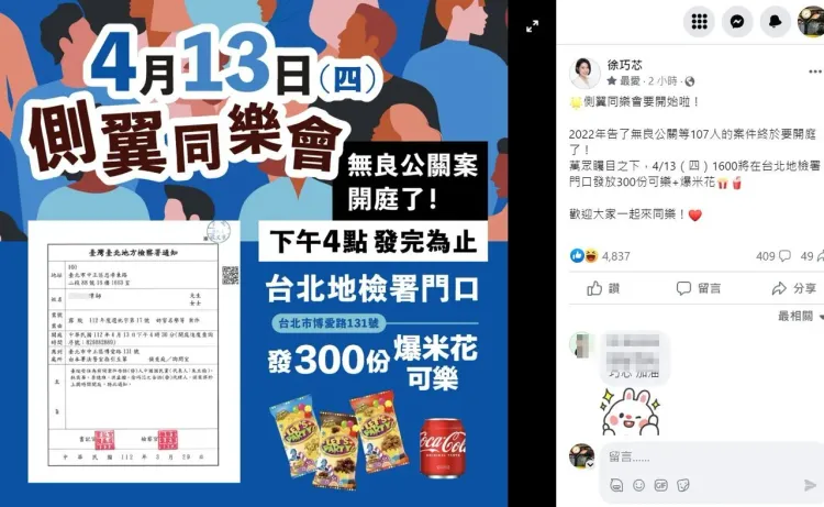 徐巧芯日前預告4/13要在地檢署前發放300份爆米花和可樂。翻攝徐巧芯臉書