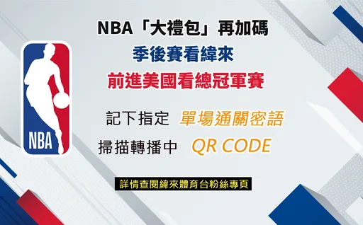 「史上最狂沒有之一」贈獎活動！看轉播有機會前往美國看NBA總冠軍戰