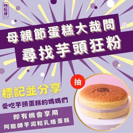 阿聰師抽獎送芋泥蛋糕　網友求「加碼」